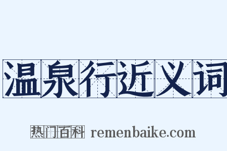 温泉行近义词是什么意思的图片